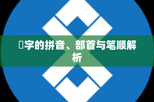 屌字的拼音、部首与笔顺解析