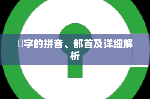 劜字的拼音、部首及详细解析