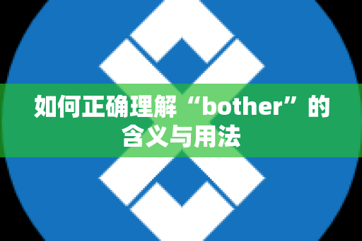 如何正确理解“bother”的含义与用法