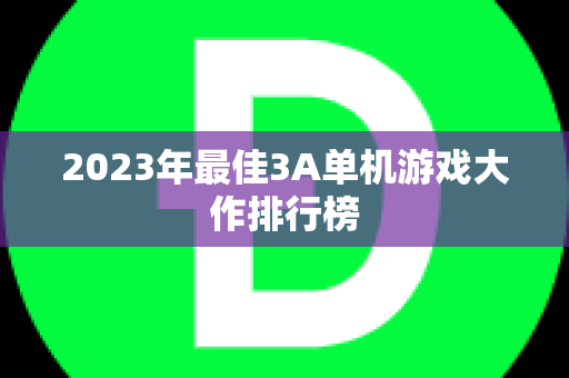 2023年最佳3A单机游戏大作排行榜