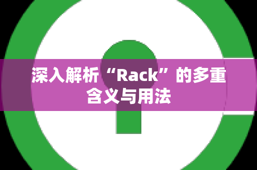 深入解析“Rack”的多重含义与用法