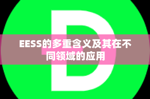 EESS的多重含义及其在不同领域的应用