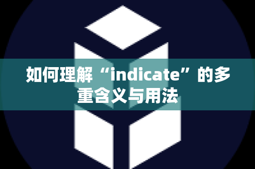 如何理解“indicate”的多重含义与用法