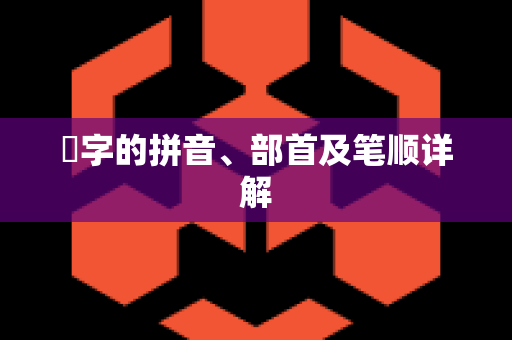 暸字的拼音、部首及笔顺详解