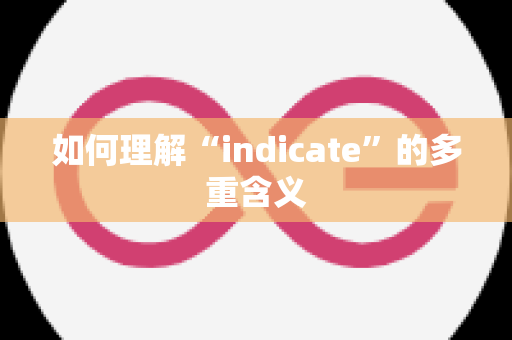 如何理解“indicate”的多重含义