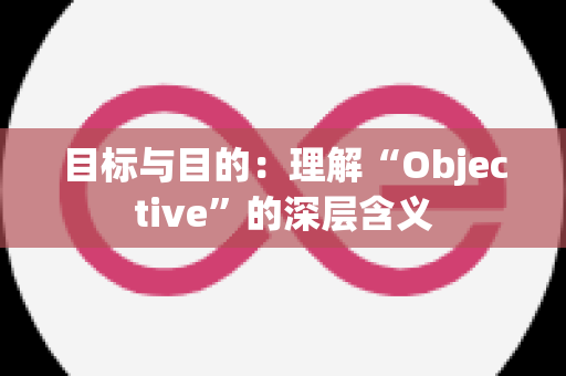 目标与目的：理解“Objective”的深层含义