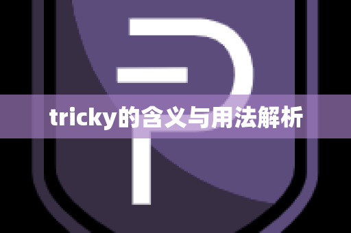 tricky的含义与用法解析