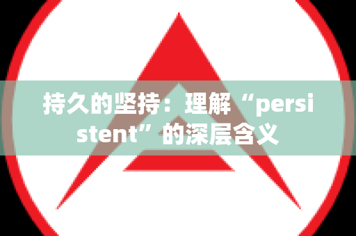 持久的坚持：理解“persistent”的深层含义