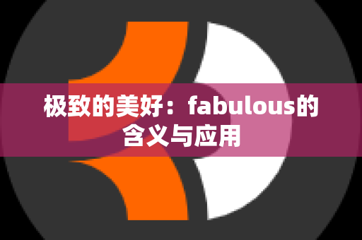 极致的美好：fabulous的含义与应用