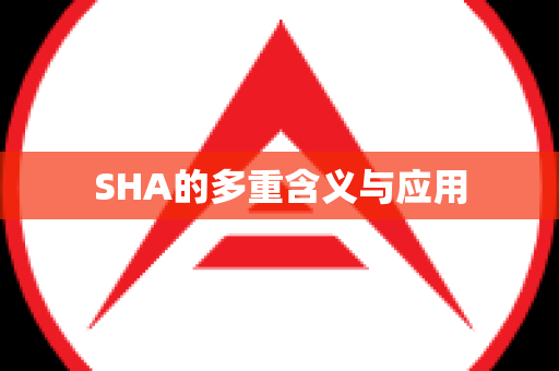 SHA的多重含义与应用