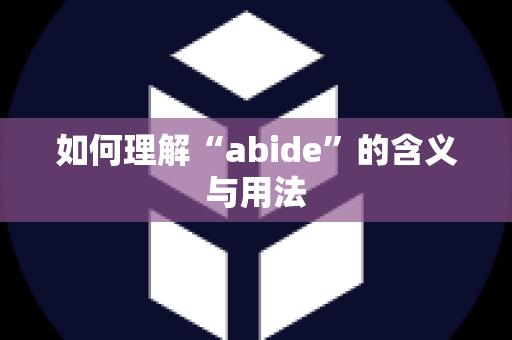 如何理解“abide”的含义与用法