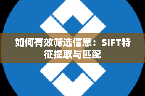 如何有效筛选信息：SIFT特征提取与匹配