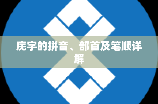 庑字的拼音、部首及笔顺详解