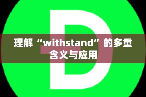 理解“withstand”的多重含义与应用