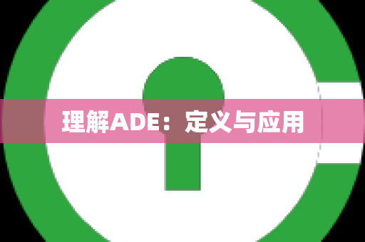 理解ADE：定义与应用