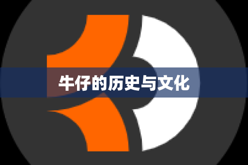 牛仔的历史与文化