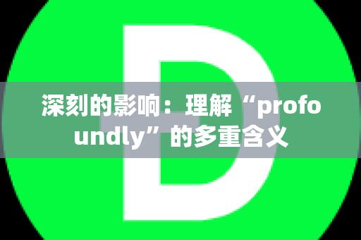 深刻的影响：理解“profoundly”的多重含义