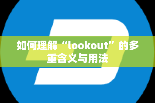 如何理解“lookout”的多重含义与用法