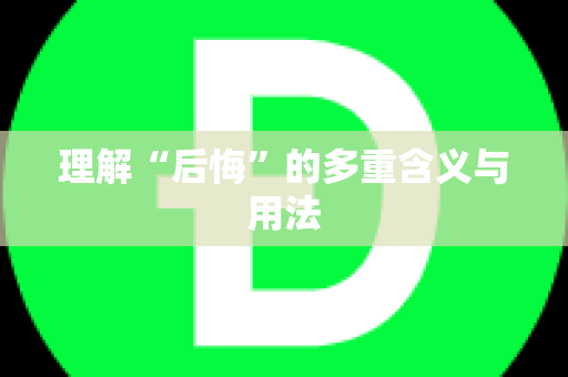 理解“后悔”的多重含义与用法