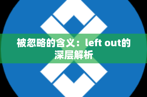 被忽略的含义：left out的深层解析