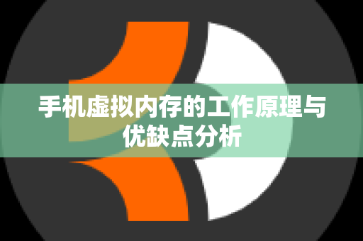 手机虚拟内存的工作原理与优缺点分析