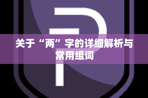 关于“两”字的详细解析与常用组词