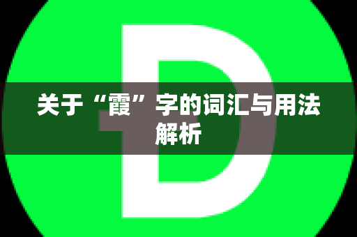 关于“霞”字的词汇与用法解析