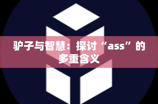 驴子与智慧：探讨“ass”的多重含义