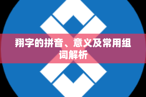 翔字的拼音、意义及常用组词解析