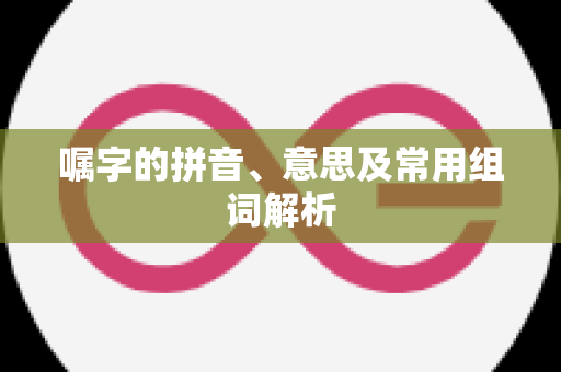 嘱字的拼音、意思及常用组词解析