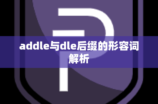 addle与dle后缀的形容词解析