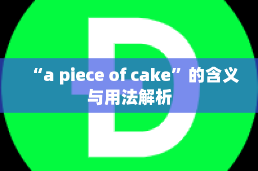 “a piece of cake”的含义与用法解析