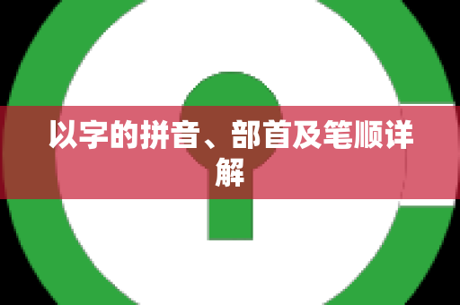 以字的拼音、部首及笔顺详解