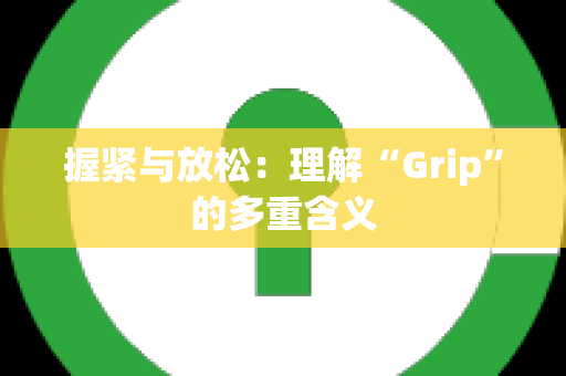 握紧与放松：理解“Grip”的多重含义