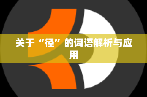 关于“径”的词语解析与应用