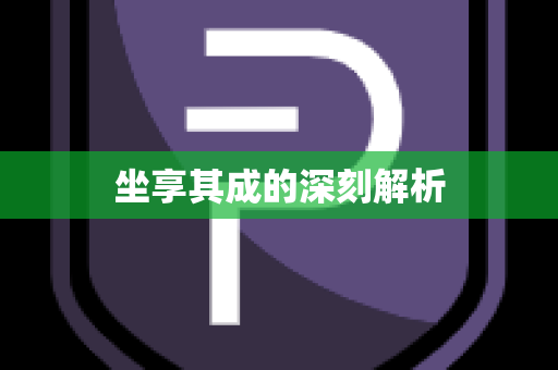 坐享其成的深刻解析