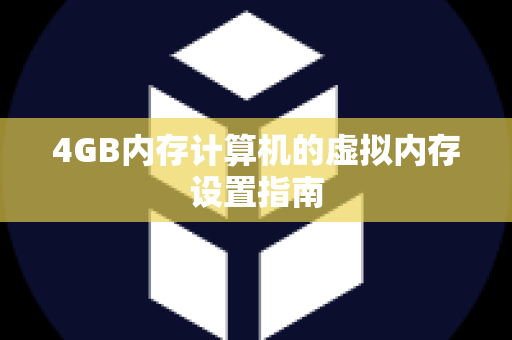 4GB内存计算机的虚拟内存设置指南