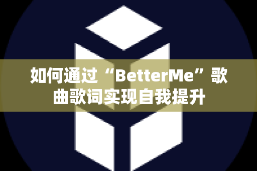 如何通过“BetterMe”歌曲歌词实现自我提升