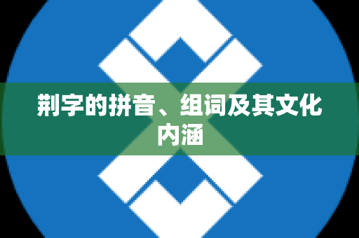 荆字的拼音、组词及其文化内涵