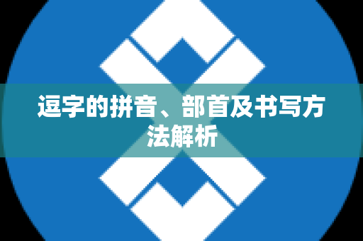 逗字的拼音、部首及书写方法解析