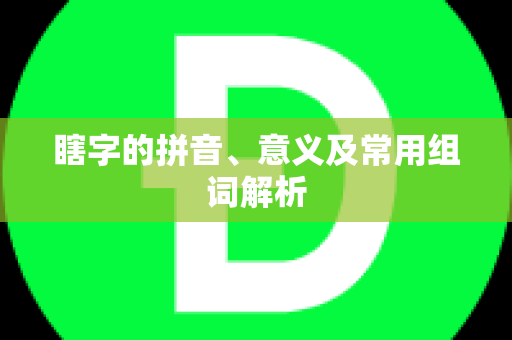 瞎字的拼音、意义及常用组词解析