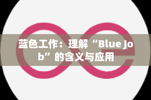 蓝色工作：理解“Blue Job”的含义与应用