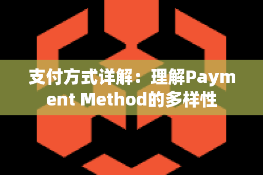 支付方式详解：理解Payment Method的多样性