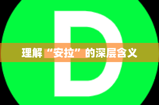 理解“安拉”的深层含义