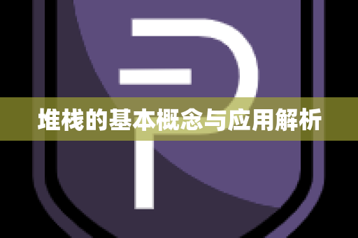 堆栈的基本概念与应用解析