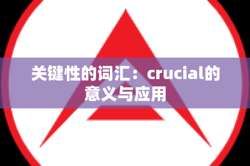 关键性的词汇：crucial的意义与应用