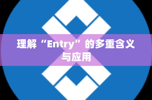 理解“Entry”的多重含义与应用