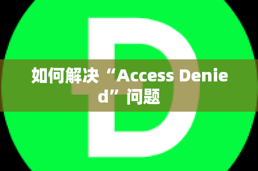 如何解决“Access Denied”问题