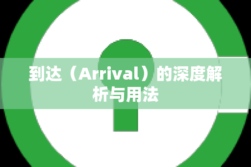 到达（Arrival）的深度解析与用法