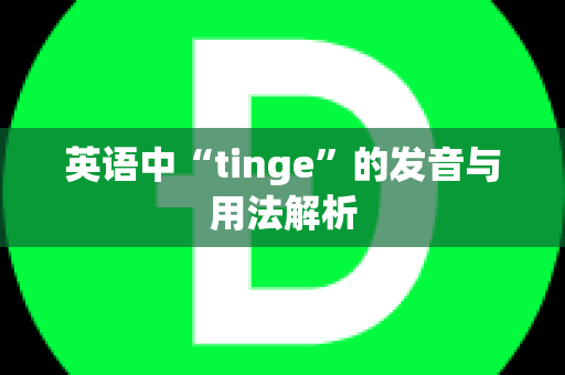 英语中“tinge”的发音与用法解析